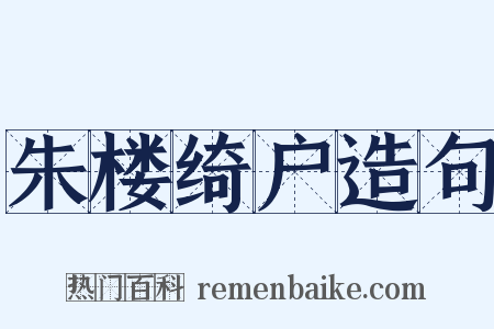 朱楼绮户造句是什么意思的图片